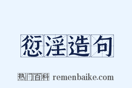 愆淫造句是什么意思的图片